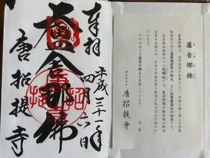 唐招提寺の御朱印