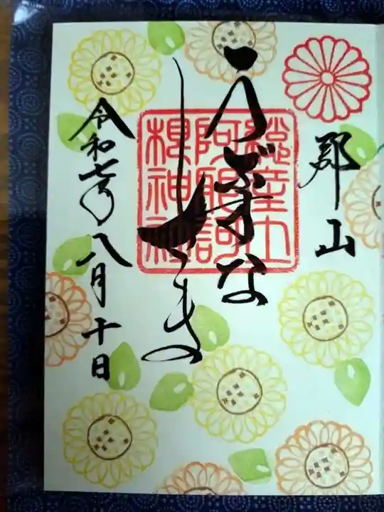 阿邪訶根神社の御朱印
