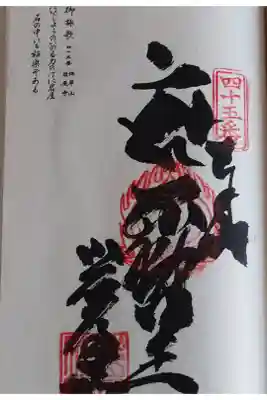 岩屋寺の御朱印