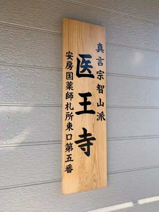 医王寺(千葉県)