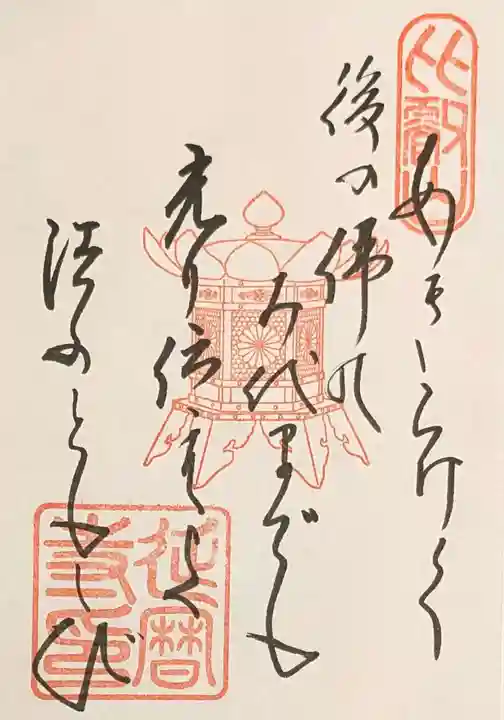比叡山延暦寺の御朱印