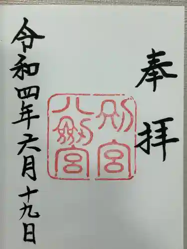 八剣宮（熱田神宮別宮）(愛知県)