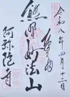 阿弥陀寺の御朱印