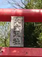 大六天社のその他建物