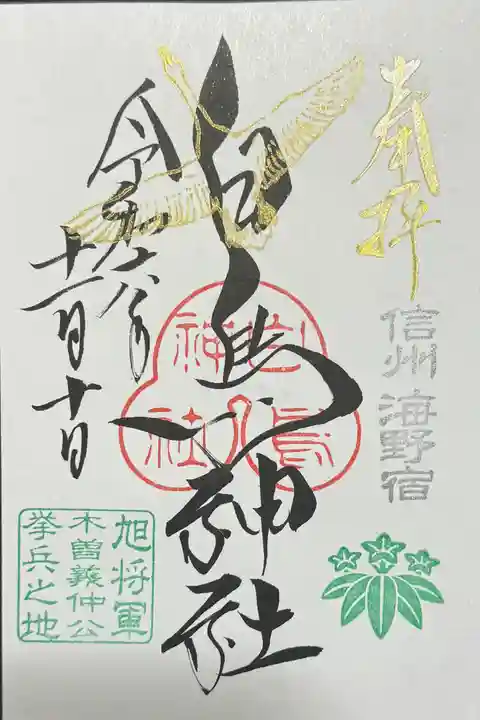 白鳥神社の御朱印