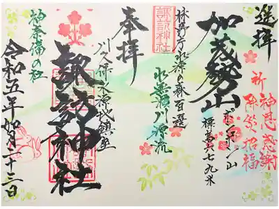 諏訪神社の御朱印