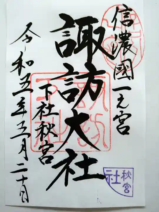 諏訪大社下社秋宮の御朱印