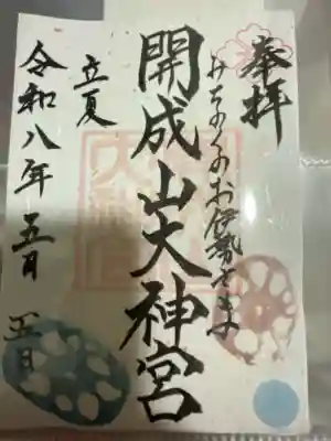 開成山大神宮の御朱印