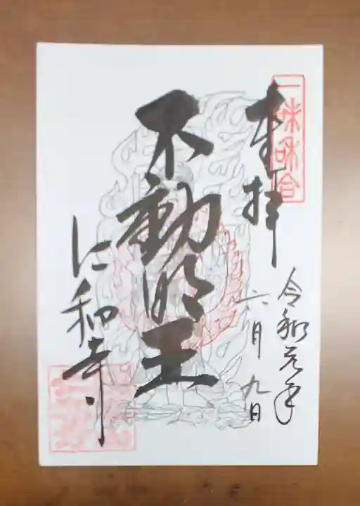 仁和寺の御朱印