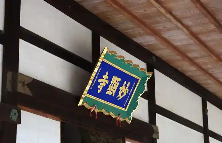 妙顯寺(妙顕寺)(京都府)