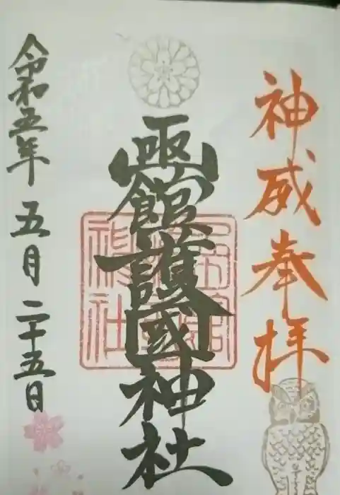 函館護國神社の御朱印