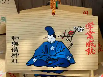 和樂備神社(埼玉県)