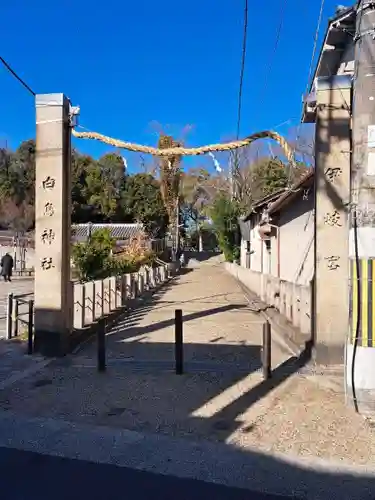 白鳥神社(大阪府)