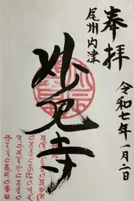 尾州内津妙見寺の御朱印