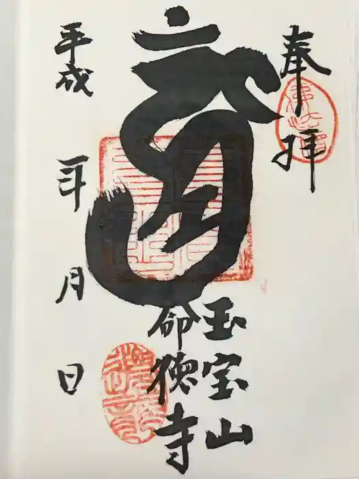 命徳寺の御朱印