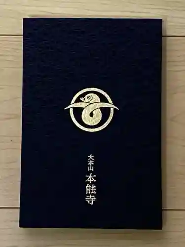 本能寺の御朱印