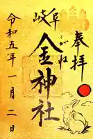 金神社の御朱印
