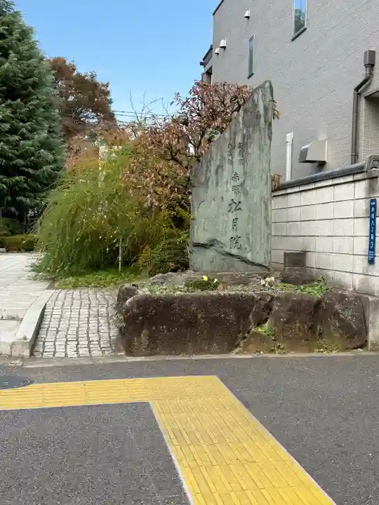 松月院の{uncategorized: "未分類", other: "その他", undefined: "問題あり", building: "その他建物", grave: "お墓", sacred_gate: "鳥居", guardian: "狛犬", statue: "像", buddha: "仏像", history: "歴史", nature: "自然", garden: "庭園", animal: "動物", pagoda: "塔", temizu: "手水舎", mountain_gate: "山門・神門", sanctuary: "本殿・本堂", subordinate: "末社・摂社", art: "芸術", scenery: "景色", jizo: "地蔵", ema: "絵馬", goshuin: "御朱印", omikuji: "おみくじ", items: "授与品その他", amulet: "お守り", goshuincho: "御朱印帳", eats: "食事", festival: "お祭り", votive_dance: "神楽", shichigosan: "七五三参", wedding: "結婚式", experience: "体験その他", initially: "初詣", around: "周辺", anti_infection: "感染症対策"}