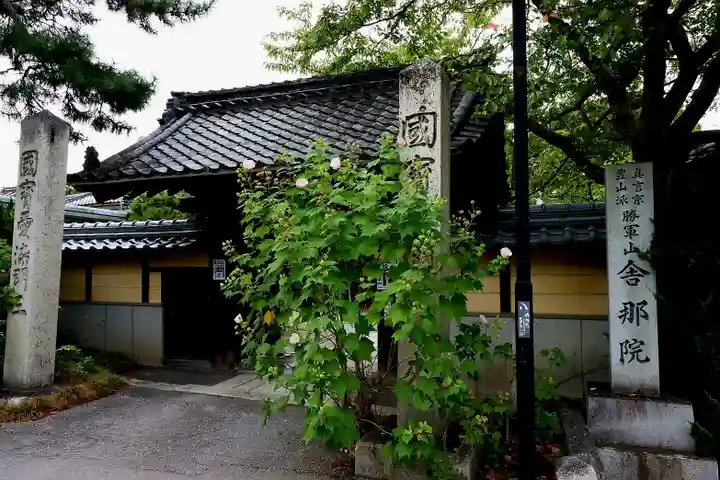 舎那院(滋賀県)