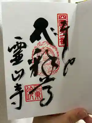 霊山寺(徳島県)