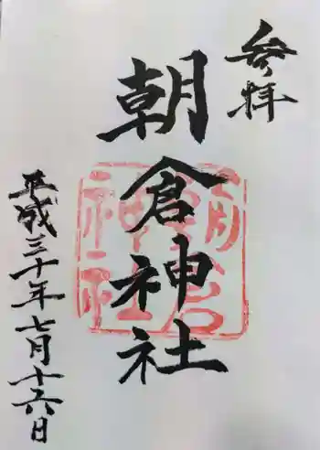 朝倉神社の御朱印 2018年07月