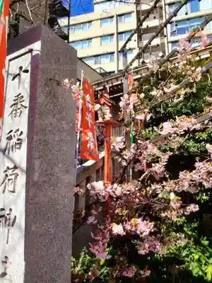 十番稲荷神社(東京都)