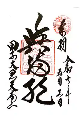 甲子大黒天本山の御朱印