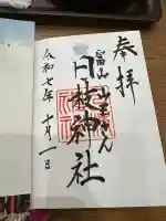 日枝神社の御朱印