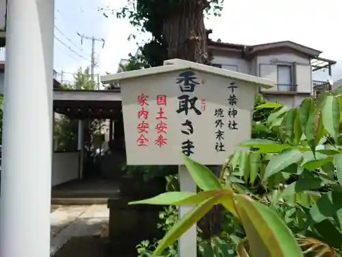 院内香取神社(千葉県)