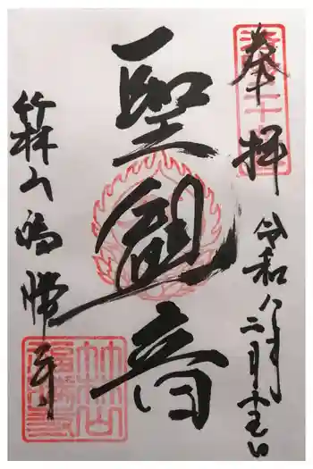 福勝寺の御朱印 2026年02月