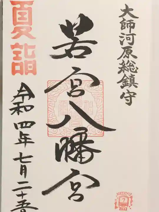 若宮八幡宮 の御朱印