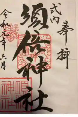 須倍神社の御朱印