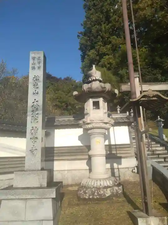 大光院(宮城県)
