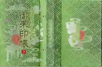 円覚寺の御朱印帳