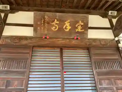 定年寺(栃木県)