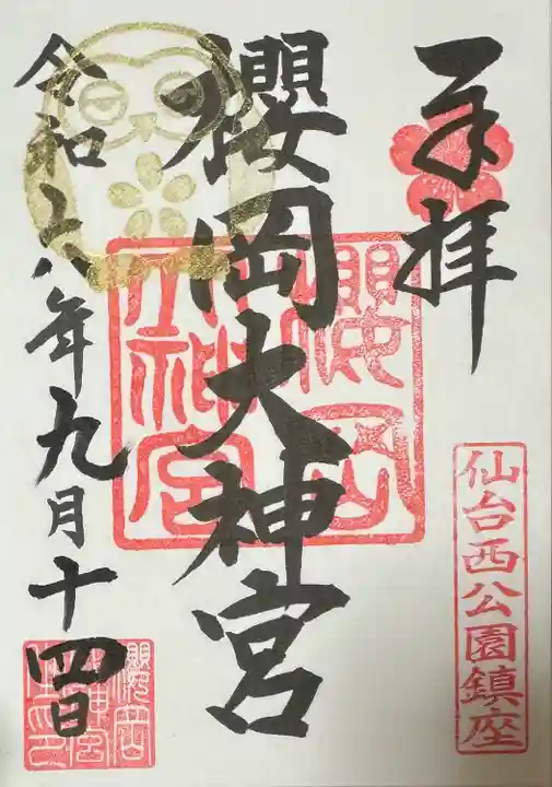櫻岡大神宮の御朱印