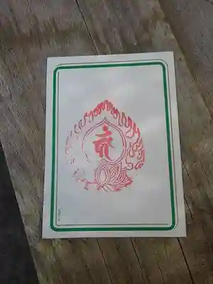 葦桁山　永昌院の授与品その他