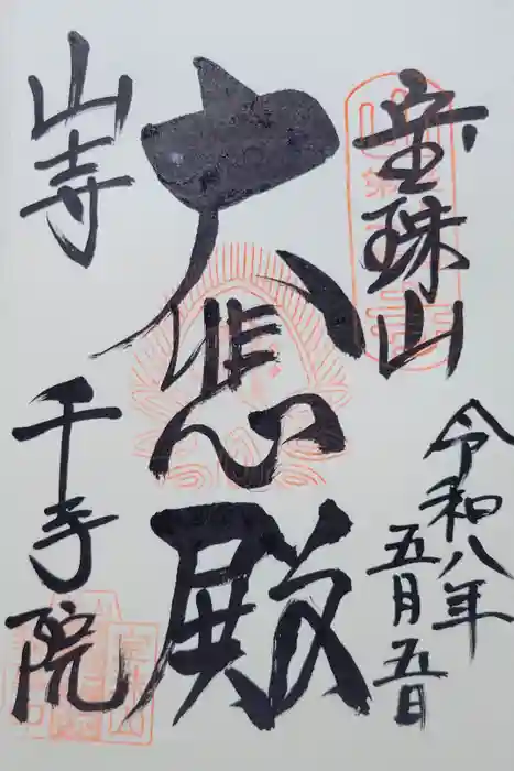 山寺千手院の御朱印