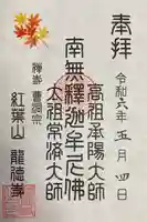 龍徳寺の御朱印