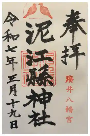 泥江縣神社の御朱印 2025年03月