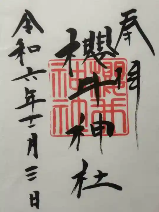 櫻井神社の{uncategorized: "未分類", other: "その他", undefined: "問題あり", building: "その他建物", grave: "お墓", sacred_gate: "鳥居", guardian: "狛犬", statue: "像", buddha: "仏像", history: "歴史", nature: "自然", garden: "庭園", animal: "動物", pagoda: "塔", temizu: "手水舎", mountain_gate: "山門・神門", sanctuary: "本殿・本堂", subordinate: "末社・摂社", art: "芸術", scenery: "景色", jizo: "地蔵", ema: "絵馬", goshuin: "御朱印", omikuji: "おみくじ", items: "授与品その他", amulet: "お守り", goshuincho: "御朱印帳", eats: "食事", festival: "お祭り", votive_dance: "神楽", shichigosan: "七五三参", wedding: "結婚式", experience: "体験その他", initially: "初詣", around: "周辺", anti_infection: "感染症対策"}