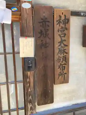 佐野赤城神社(栃木県)