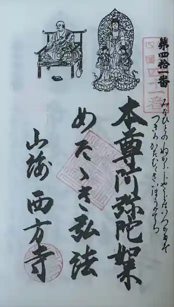 西方寺の御朱印 2024年10月