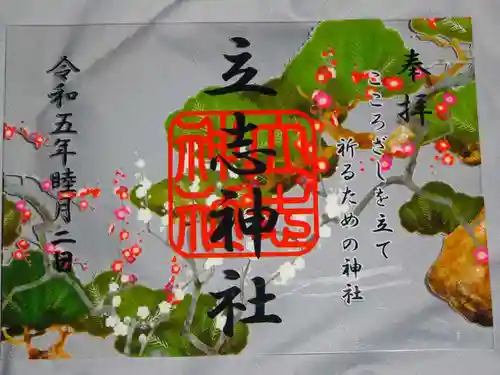 立志神社の御朱印