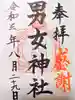 男女神社の御朱印