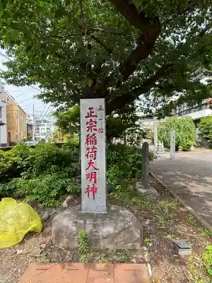 正宗稲荷大明神(神奈川県)