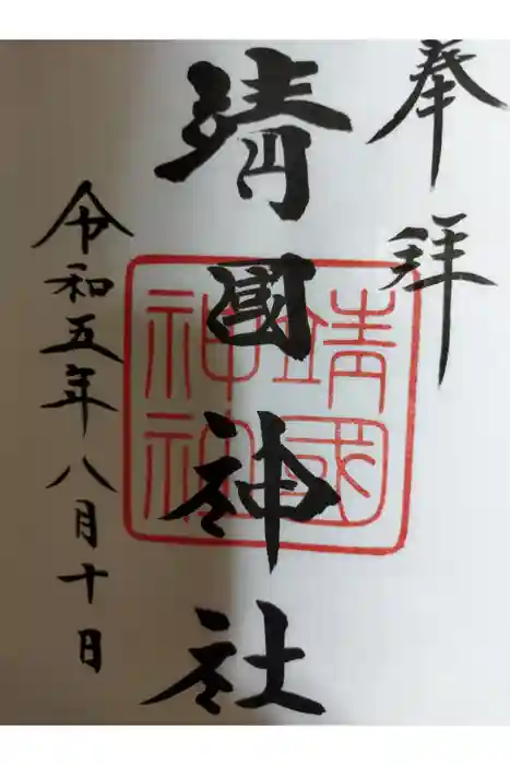 靖國神社の御朱印