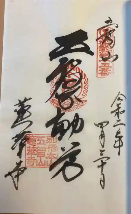 蓮華寺の御朱印