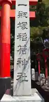 一瓶塚稲荷神社のその他建物