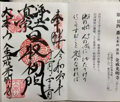 くろ谷 金戒光明寺の御朱印